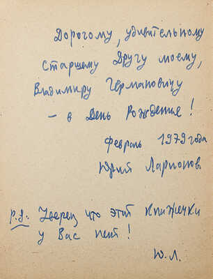 [Ларионов Ю., автограф] Асафьев Б.В., Дранишников В.А., Радлов С.Э. Любовь к трем апельсинам. Л., 1934.